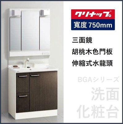 【現貨】日本製浴櫃 CLEAN UP BGA系列 衛浴臉盆 洗臉化妝台 伸縮式水龍頭 三面鏡【75cm】