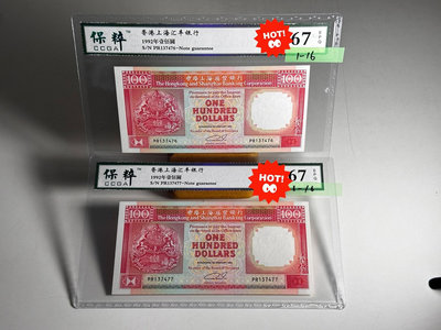 真品古幣古鈔收藏1-16 早期香港（已退出流通市場多年）匯豐紅衫魚一百元（兩
