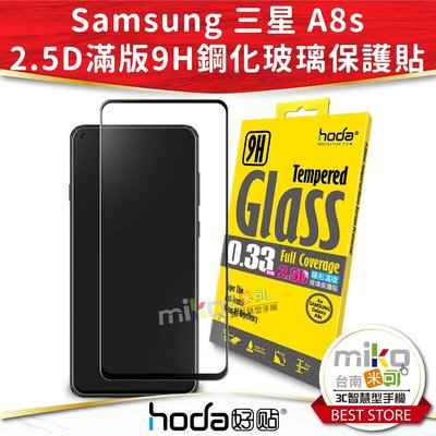 【MIKO米可手機館】Hoda 好貼 SAMSUNG A8S 2.5D 亮面滿版9H鋼化玻璃保護貼