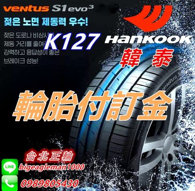 韓泰 HANKOOK K117 K125 K127 RA33 RA08 K425 K120 H436 付訂2000