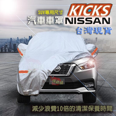 🚗傻蝦舖🚗 Nissan Kicks 汽車車罩 ●●一送四 汽車罩 鋁膜 杜邦滌綸牛津 Kicks改裝滿599免運