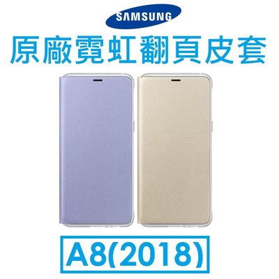 【原廠卡盒裝】三星 Samsung Galaxy A8（2018）原廠霓虹翻頁皮套（霓虹燈光來電通知）閃光保護套NEON