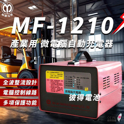 麻聯電機 MF-1210 微電腦自動充電器 適用 洗掃地機 堆高機 電瓶 充電器
