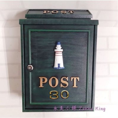 附門牌號碼 燈塔信箱 免運費 復古刷綠 POST郵箱 信件箱意見箱 加強塗裝型 A4紙類雜誌可放(永美)