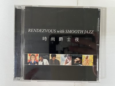 昀嫣音樂(CDz34)  RENDEZVOUS with SMOOTH JAZZ 時尚爵士夜 保存如圖 售出不退