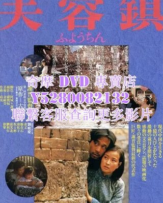 DVD 影片 專賣 電影 芙蓉鎮 1987年