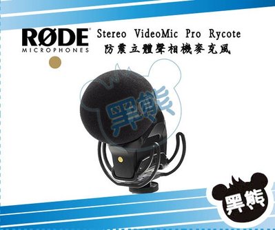 黑熊館 RODE Stereo VideoMic Pro Rycote 防震立體聲麥克風 心形指向 避震架 電容式 錄音