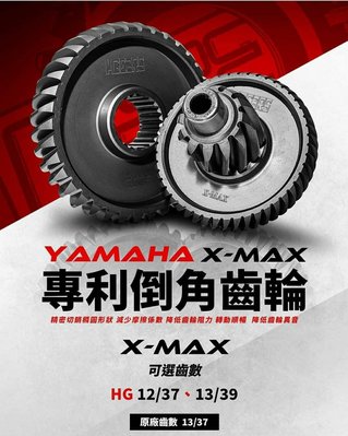 齒輪 HGEARS XMAX 輕量化齒輪 加速齒輪 齒輪組 X-MAX 300 價格 2800 免運優惠價 馬克車業