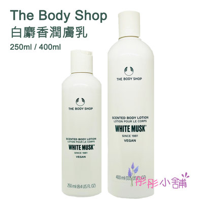 【彤彤小舖】The Body Shop 白麝香絲柔身體潤膚乳 8.4oz / 250ml 新款包裝