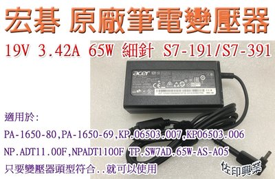 [佐印興業] 19V 3.42A 65W 細針 S7-191/S7-391 宏碁 筆電電源 充電器 全新原廠 梅花接頭