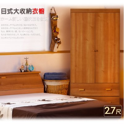 免運 大收納 衣櫥【UHO】DA- 日式大收納2.7尺衣櫃 衣櫥 收納櫃