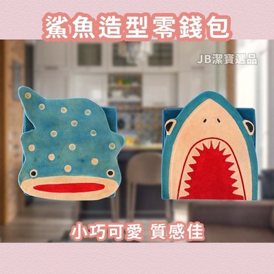 [日本]海底生物零錢包 共2款 鯊魚 鯨鯊 鑰匙包 小包包 萬用包 口紅收納 化妝包 雜物包 【8712505132】