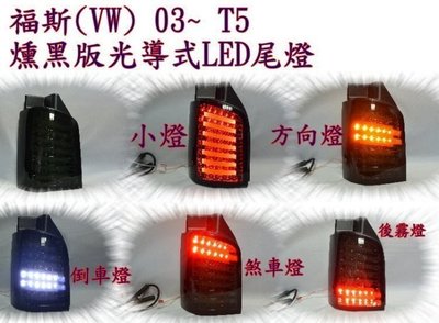 新店【阿勇的店】福斯(VW) 03~ T5 燻黑版光導式LED尾燈 03~15 T5 尾燈 福斯 T5 尾燈