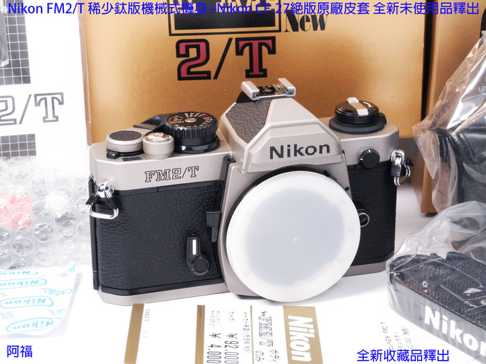 Nikon FM2/T 稀少鈦版機械式機身+Nikon CF-27絕版原廠皮套全新未使用品