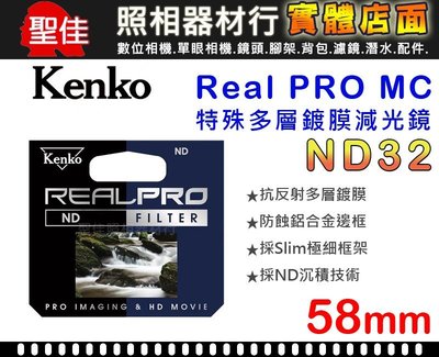 【減光鏡】ND32 Kenko Real PRO MC 58mm 防潑水 多層鍍膜 另有 82mm 77mm