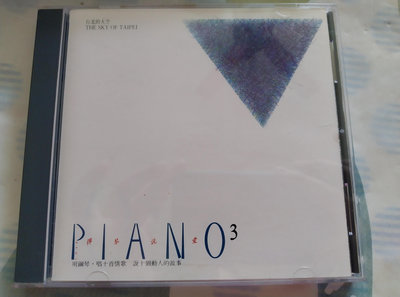 【鳳姐嚴選二手唱片】鋼琴演奏：彈琴說愛 3 PIANO 3 台北的天空 (飛碟)