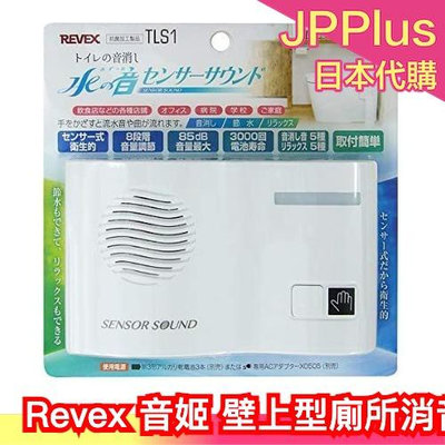 ❤️現貨下殺❤️日本原裝 Revex 音姬 壁上型廁所消音器 流水聲發生器 感應式 廁所消音器 馬桶 ❤JP