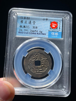 真古錢幣 清代 雍正通寶 寶泉 評級幣  保粹評級幣85分12211