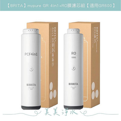 【BRITA】mypure GR 4in1+RO膜濾芯組【適用GR600】