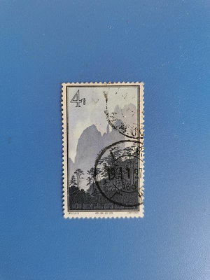 特57黃山郵票，-3廣東廣州戳，信銷，背薄，品相自鑒，價格已