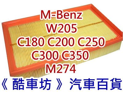 兩片免運《酷車坊》原廠正廠型 空氣濾芯 BENZ W205 C180 C200 C250 C300 M274 另冷氣濾網 機油芯