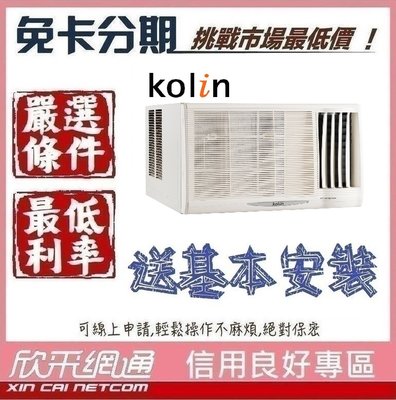 Kolin 歌林 3-4坪 右吹標準型 窗型冷氣 無卡分期 免卡分期【我最便宜】