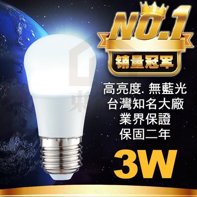 附發票 LED E27 3W 燈泡 台灣大廠保固兩年 品質保證 現貨 CNS認證 銷量第一 高亮度無藍光【東益氏】球泡