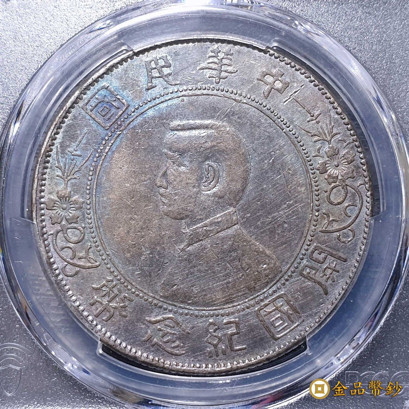 金品幣鈔】民國十六年，孫中山像開國紀念幣，壹圓，軍閥版，PCGS VF