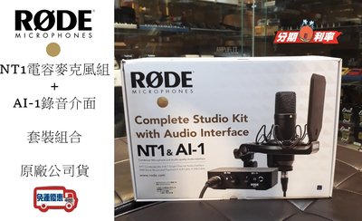 『立恩樂器』免運優惠 公司貨 RODE NT1 電容式麥克風 + AI-1 錄音介面 套裝組 大振摸 高品質 AI1