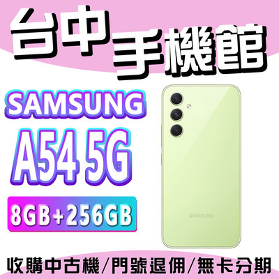 【台中手機館】三星SAMSUNG Galaxy A54 5G 8GB+256G 閃電快充 防水手機 空機價 大電量 價錢