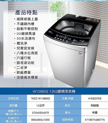 東元 TECO 單槽變頻洗衣機 W1268XS《12公斤》