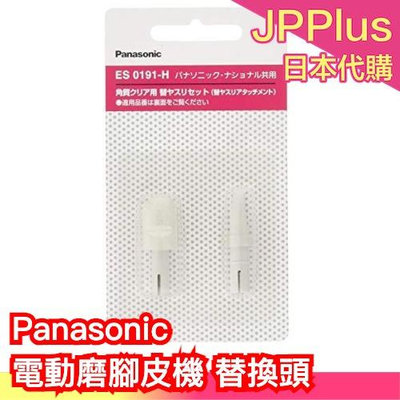 【替換頭】日本 Panasonic ES0191-H 電動磨腳皮機 去硬皮 角質器 腳皮機 磨腳器 美腳P