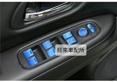 （藍色）台灣高品質 HRV專用 本田 HRV 台灣高品質 電動窗開關 窗戶開關按鍵貼片 升降開關飾板 鋁合金材質 一套11件組