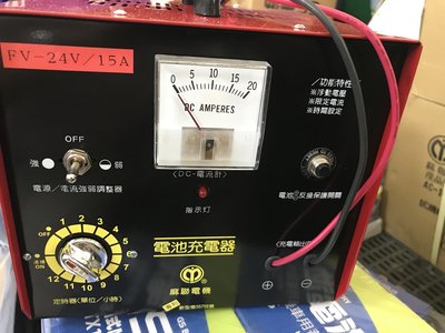部長電池  充電機  FV 24V 15A    一次可以充.二個電池  附定時器 Timer. 麻聯牌台灣精品