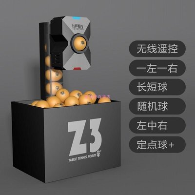 左乒右乓 Z3乒乓球發球機 家用 單人自動練球器訓練器專業發球器-促銷 正品 現貨