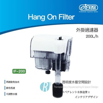 【透明度】iSTA 伊士達 Hang On Filter 外掛過濾器IF-200 200L/h【一台】適用水量70L以下