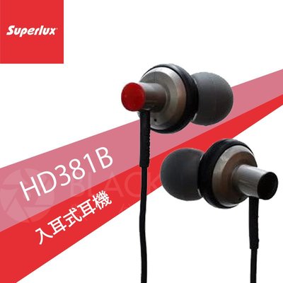 數位黑膠兔【 舒伯樂 Superlux HD381B 入耳式耳機 】 公司貨 耳道式 便攜 隔噪 清澈 監聽 輕便 低音