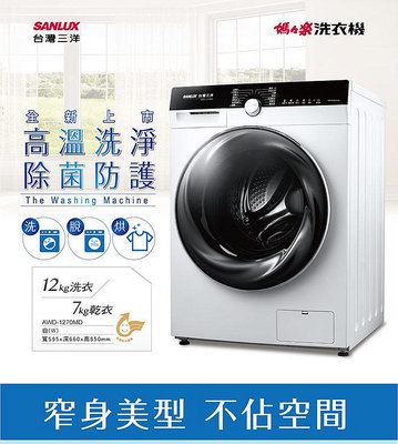 SANLUX台灣三洋 12公斤 變頻洗脫烘滾筒洗衣機 AWD-1270MD 不鏽鋼晶鑽內槽 14種行程自由選擇