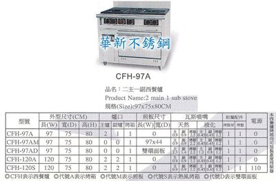 全新 CFH-97A 二主一副西餐爐 專營商用設備 廚房規劃 冷飲吧檯 早餐店面規劃 央廚設備 價錢請來電或詢問