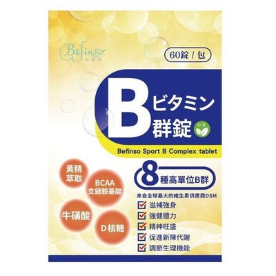 Befinso Sport  B群錠(60錠/包)【上班族B群推薦/BB活力錠/運動B群/健身B群】