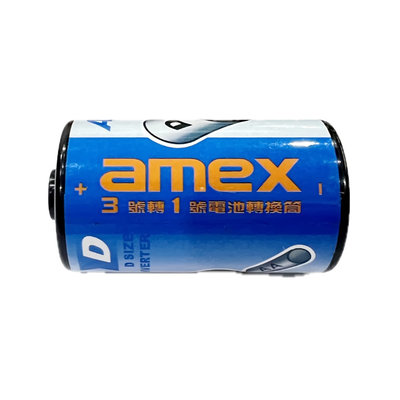 AMEX 3號電池轉1號電池 電池轉換筒 電池套筒 小電池轉換大電池 熱水器電池 單顆裝 裸裝