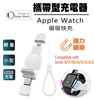 攜帶型充電器 Apple Watch 8 7 SE 6 5 4 3 2 磁性無線充電器 手錶 充電器 磁吸watch充電