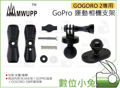 數位小兔【MWUPP 五匹 GOGORO 2 專用 GOPRO 運動相機支架】長關節 HERO 8 7 6 5 夾具 長