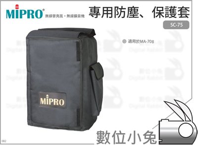 數位小兔【MIPRO SC-75 專用防塵、保護套】嘉強 SC-70 MA-708 收納袋 公司貨 無線擴音機