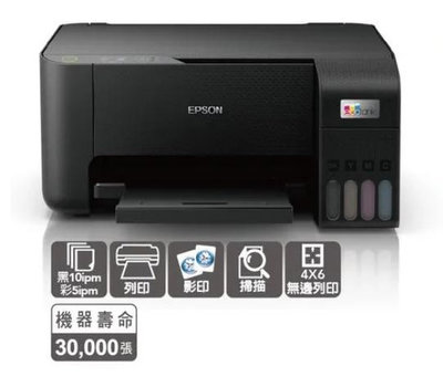 西依歐：EPSON L3210 原廠連續供墨印表機取代L3110(含稅)(請先詢問庫存)