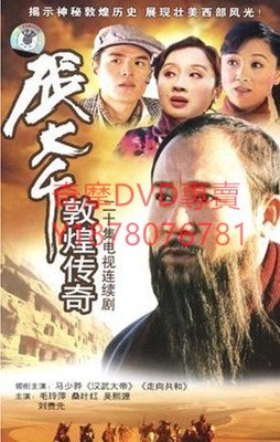 DVD  2003年 張大千敦煌傳奇 大陸劇