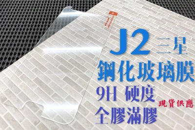 ⓢ手機倉庫ⓢ 現貨出清 ( J2 / J200 ) 三星 ( 滿版 ) 全屏 鋼化玻璃膜 9H 強化防爆 保護貼