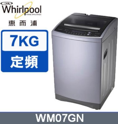 Whirlpool 惠而浦 7公斤 不鏽鋼抗菌槽 定頻 直立式洗衣機 WM07GN