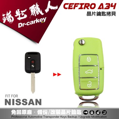 【汽車鑰匙職人】NISSAN CEFIRO A34 升級摺疊式鑰匙 遙控器拷貝