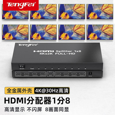 騰飛  HDMI分配器4K60HZ1進8出 分屏器一分八分線器一進八出分屏器3D高清4K電腦電視賣場監控多屏顯示分頻器